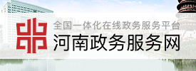 河南政務服務網